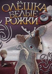 Олешка білі ріжки