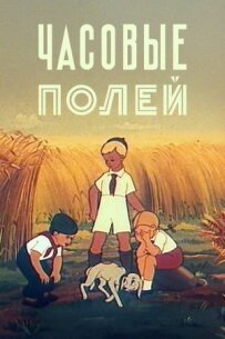 Годинникові полів