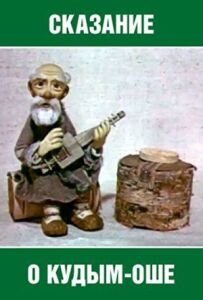Сказання про Кудим-Ош