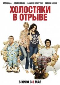 Холостяки у відриві