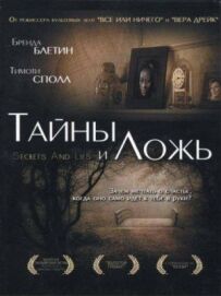 Таємниці та брехня