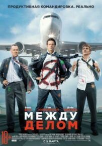 Між справою