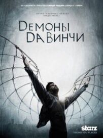 Демони Да Вінчі