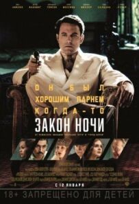 Закон ночі
