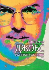 Джобс: Імперія спокуси