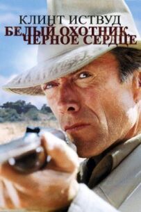 Білий мисливець, чорне серце