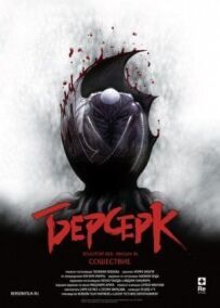 Берсерк. Золотий вік: Фільм 3. Зішестя