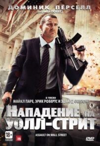 Атака на Уолл-стріт