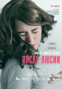 Після Люсії