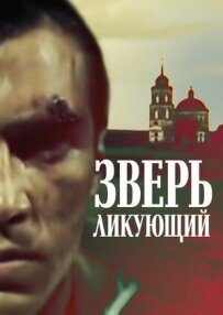 Звір радісний