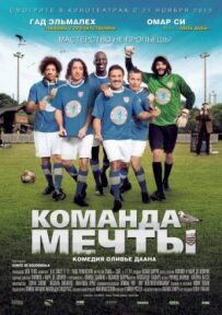 Команда мрії