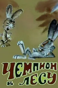 Чемпіон у лісі