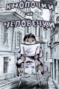 Ґудзики та чоловічки