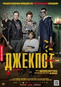 Джекпот!