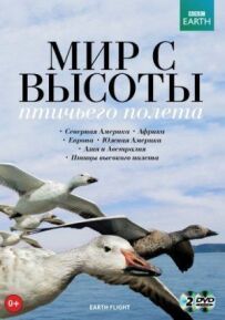 BBC: Світ з висоти пташиного польоту