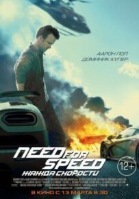 Need for Speed: Жага до швидкості
