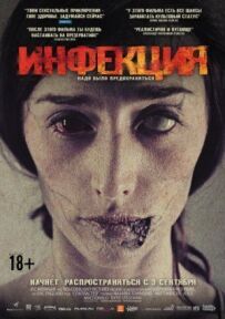 Інфекція