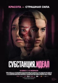 Субстанція: Ідеал