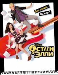 Остін і Еллі