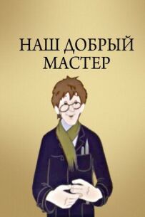 Наш добрий майстер