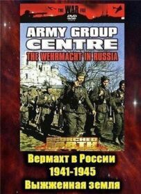 Вермахт у Росії 1941-1945