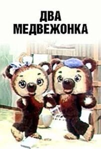 Два ведмеді