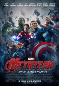 Месники 2: Ера Альтрона