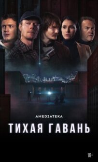 Тиха гавань