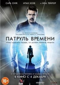 Патруль часу