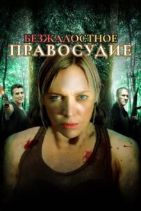 Безжальне правосуддя