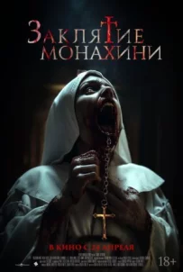 Закляття черниці
