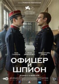 Офіцер і шпигун
