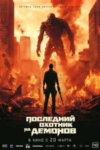 Останній мисливець на демонів