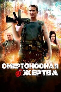 Смертоносна жертва