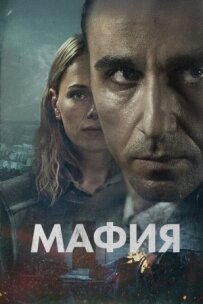 Мафія