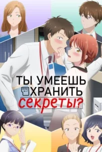 Ти вмієш зберігати секрети?