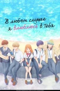 У будь-якому разі я закохаюся в тебе