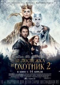 Білосніжка і мисливець 2