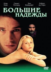 Великі надії