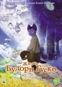 Життя Будорі Гуско