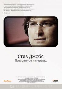 Стів Джобс. Загублене інтерв'ю