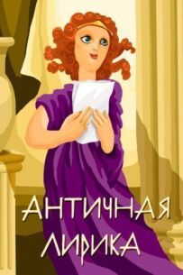 Антична лірика
