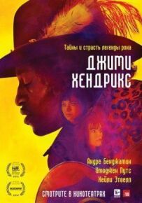 Джимі Гендрікс