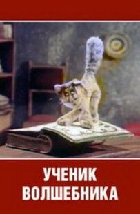 Учень чарівника