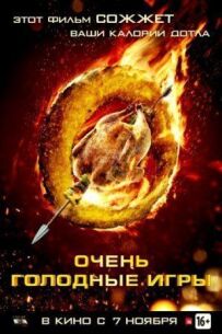 Дуже голодні ігри
