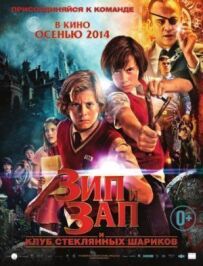Зіп і Зап. Клуб скляних кульок