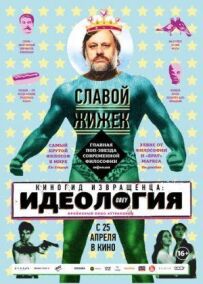 Кіногід збоченця: Ідеологія