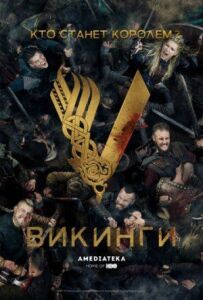 Вікінги