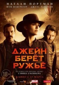 Джейн бере рушницю