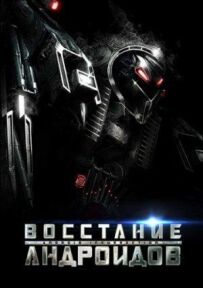 Повстання андроїдів